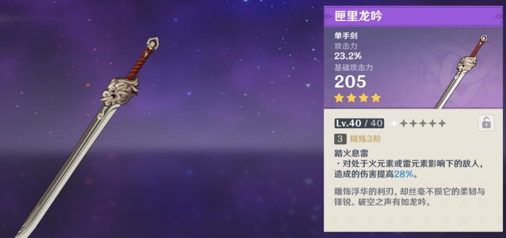 匣里龙吟相比匣里灭辰要差一些,攻击力加成对于单手剑主c角色收益不够