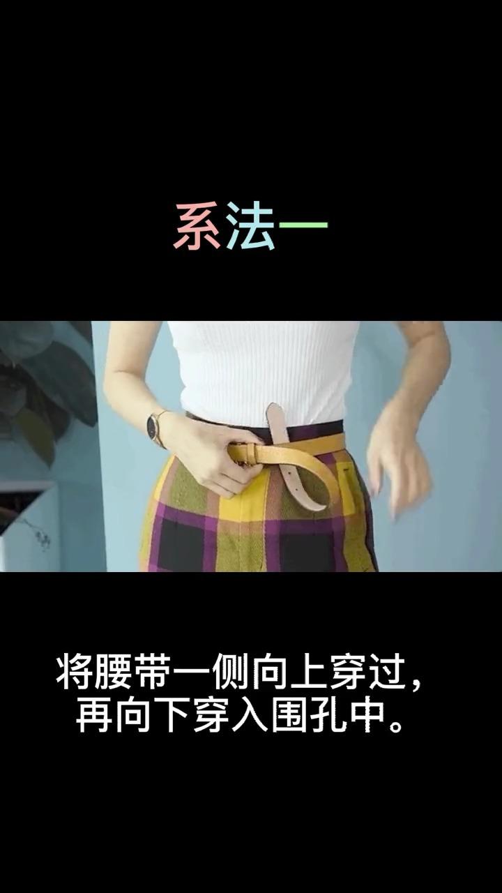 单环的系带腰带一类的有没有多种系法求图解