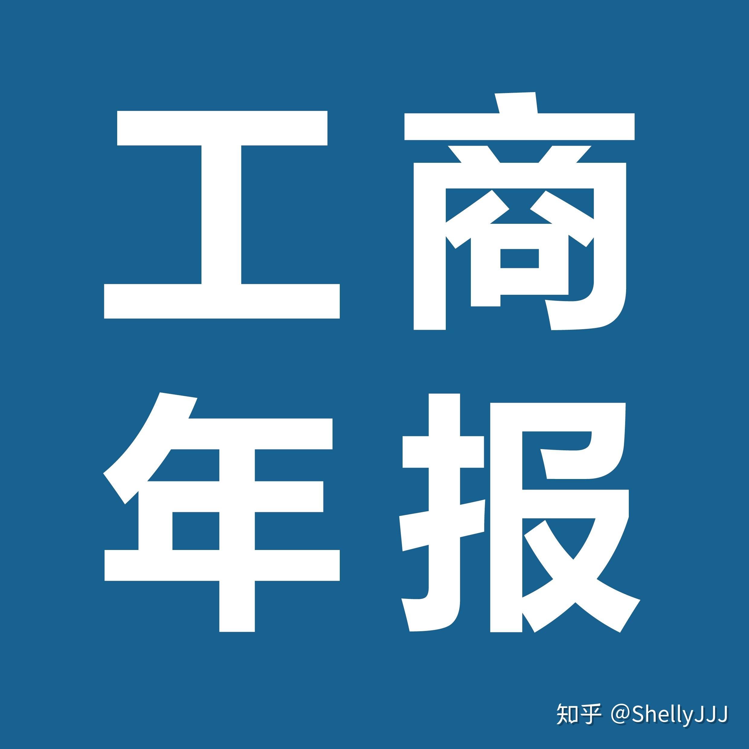 经营一家公司很重要的一项工商工作就是公司的年报