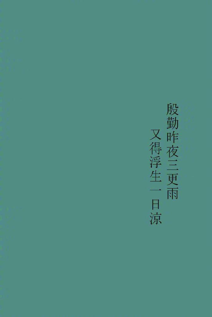 请问大家有没有带有古诗文的古风的纯色手机壁纸