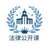 法律公开课