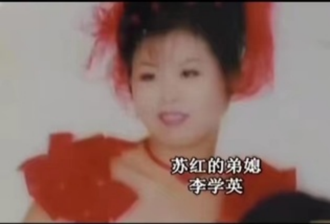 图 2:苏红弟媳李学英