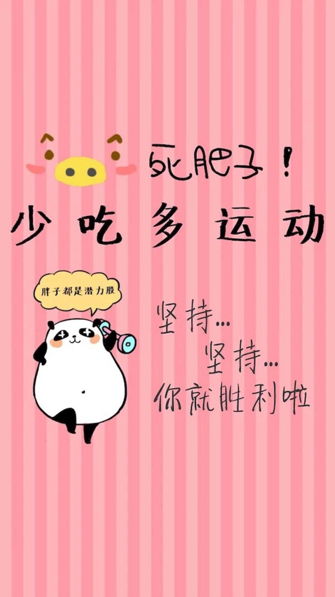 有没有激励自己减肥的壁纸