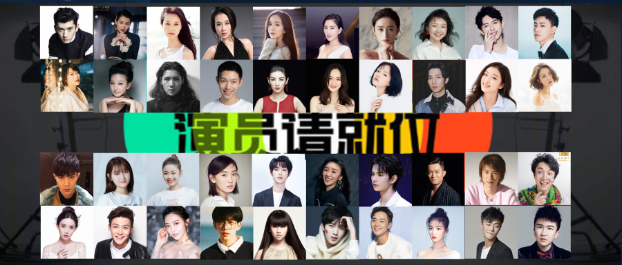 用随机分布原理解析演员请就位2群像