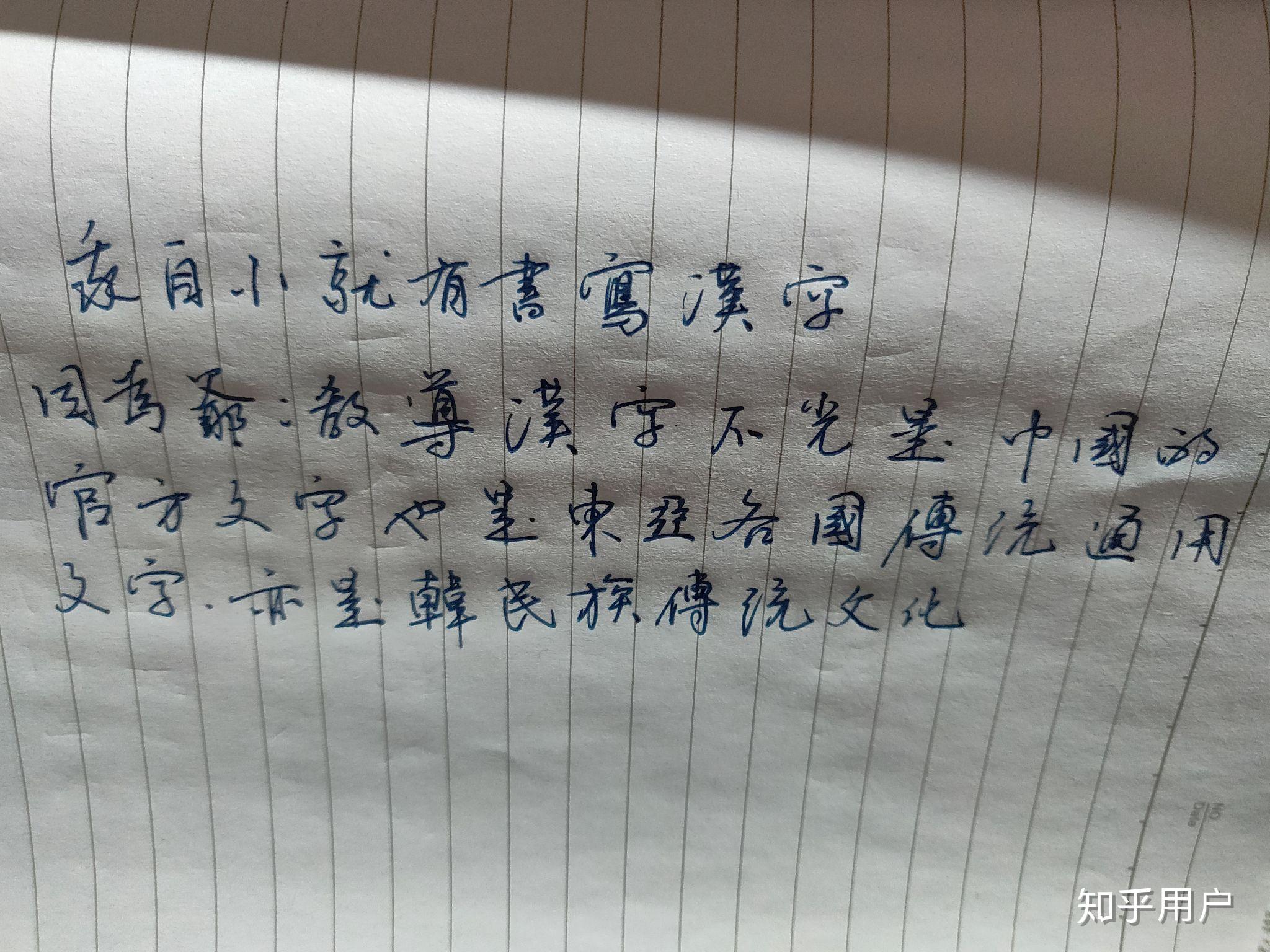 日本人和韩国人写汉字时连笔什么样子? - 知乎