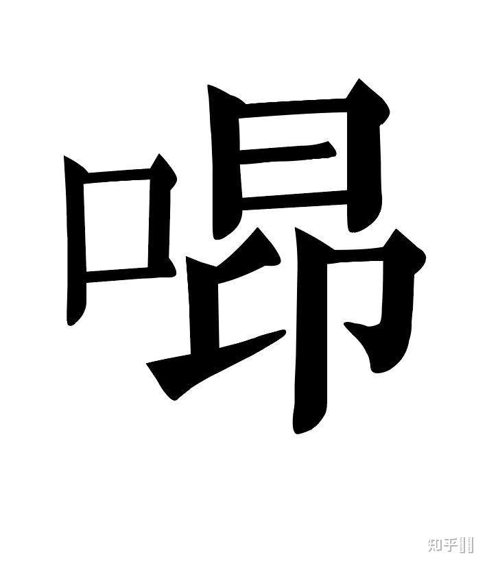 如果让你来造字duang字你会如何设计