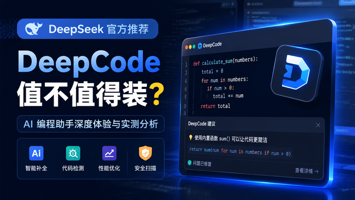 DeepSeek官方推荐的DeepCode,值不值得装?一次性讲清楚! - 知乎