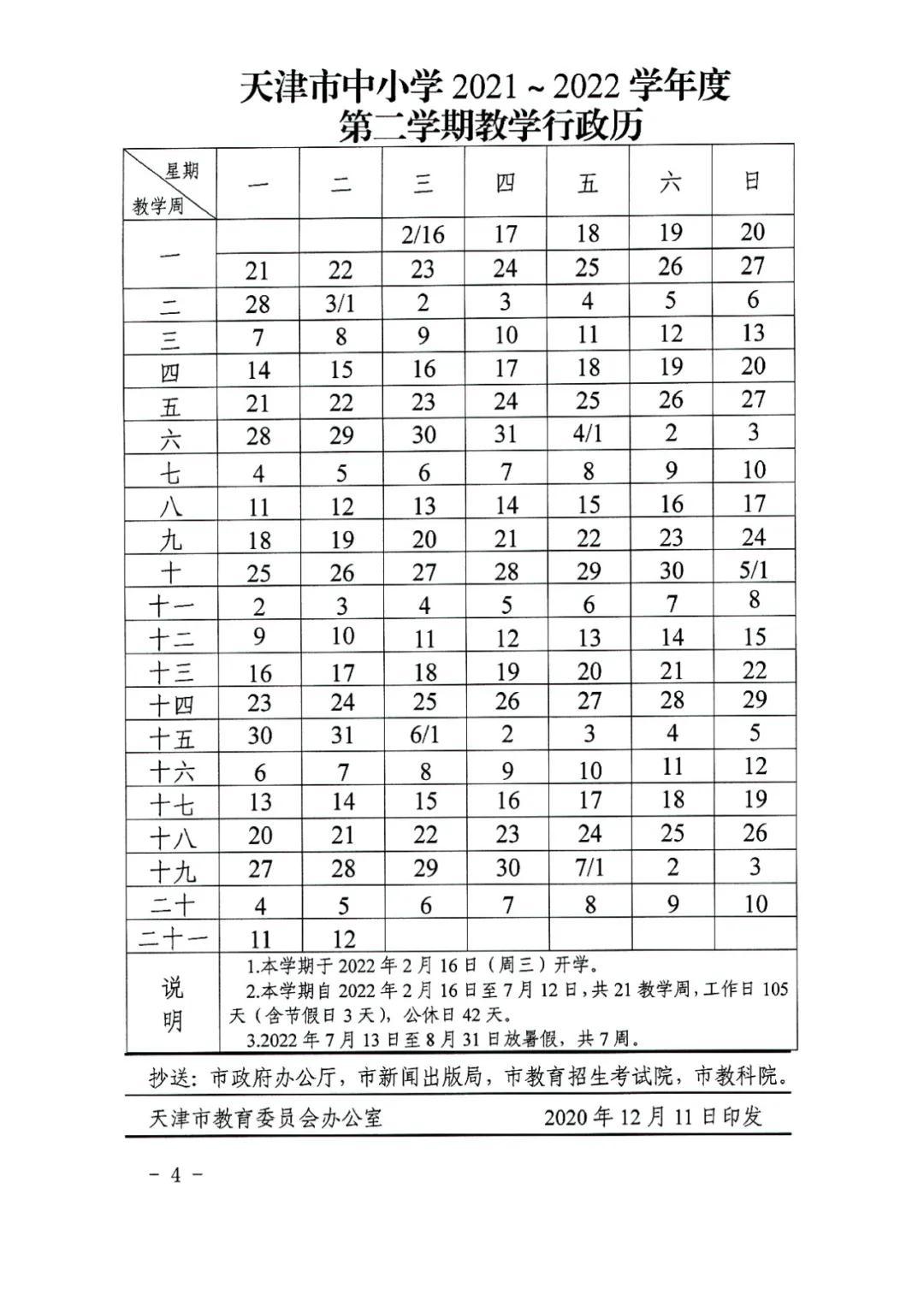 天津中小学20212022学年教学日历公布寒暑假共11周