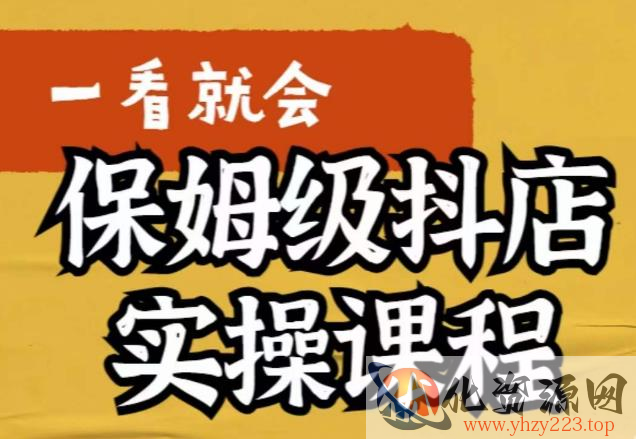 荆老师·抖店快速起店运营实操，​所讲内容是以实操落地为主，一步步实操写好步骤