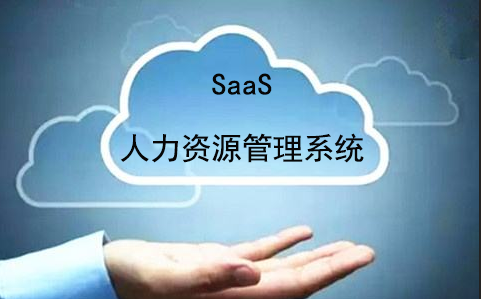 saas人力資源管理系統為什麼更受企業歡迎