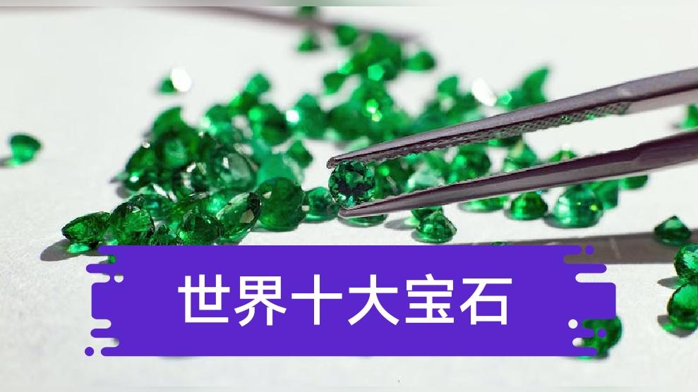 名贵宝石排行榜前十名有哪些(名贵宝石排行榜前十名有哪些品种) 第2张