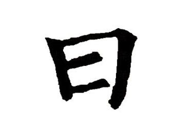 日:汉字的起源与演变(小学一年级语文生字 第20集) - 知乎