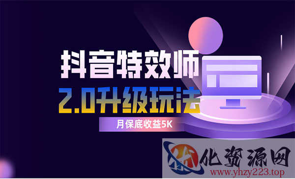 《抖音特效师像塑2.0玩法》一组账号单月最低躺赚5000元，每天只需半小时_wwz