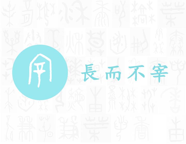 宰——每日一字·宀部字 - 知乎