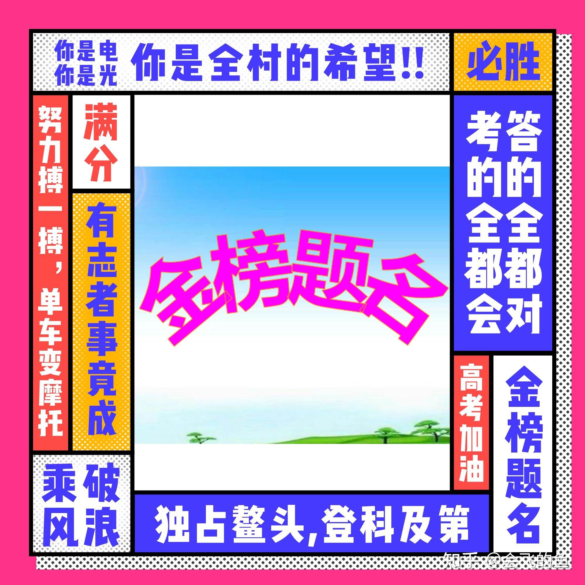高考进行时 - 知乎