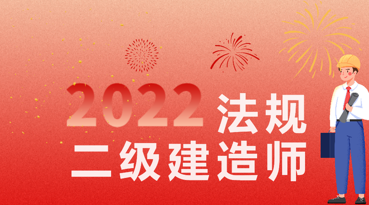 二建法规考前必看重点 知乎 7641