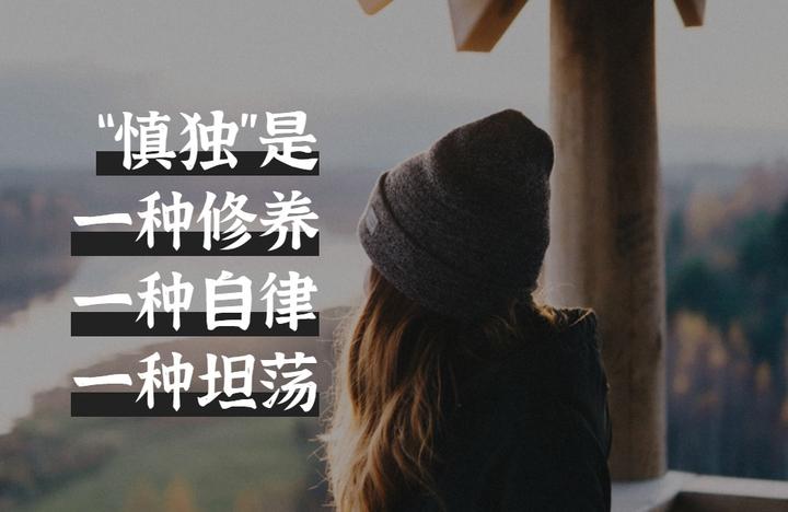 “慎独”是一种修养、一种自律、一种坦荡 - 知乎
