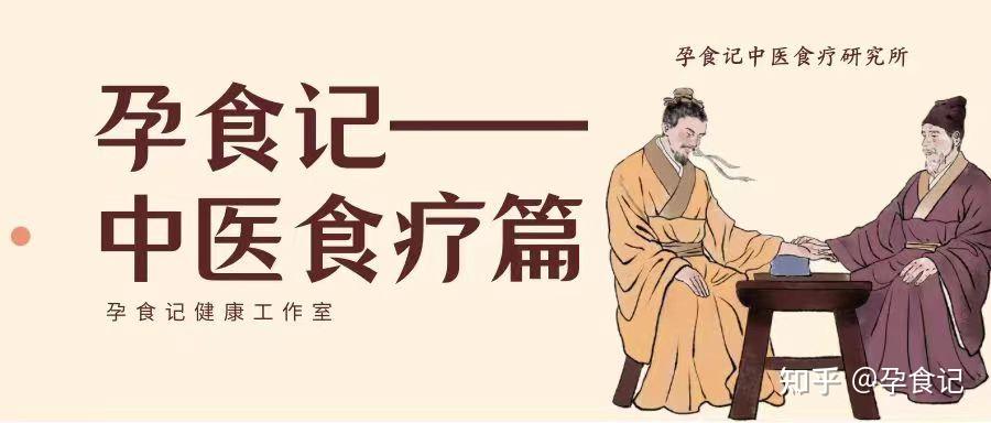 中医食疗守护孕期健康 - 知乎
