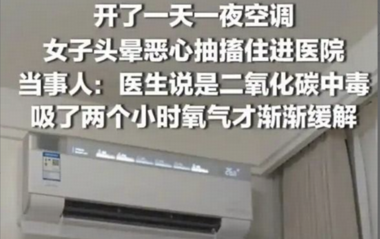 女子开一天一夜空调后确诊呼吸性碱中毒，是空调导致的吗？为什么会被误传为「二氧化碳中毒」，二者有何区别？