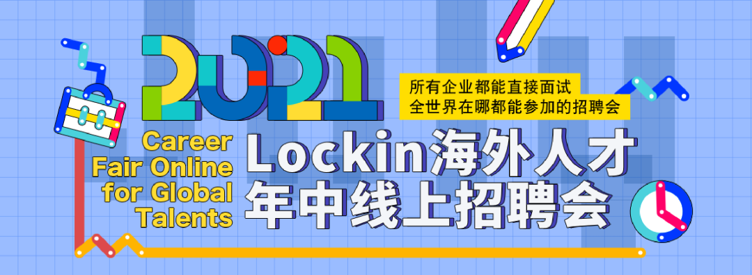 這個夏天沒有樂夏了但是有lockin海歸年中招聘會