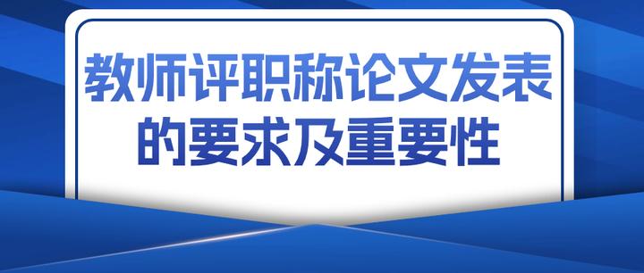 教师评职称论文发表的要求及重要性 知乎