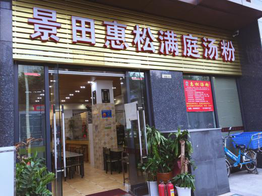 吳記松惠湯粉店