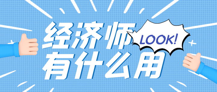 考经济师有什么用呢