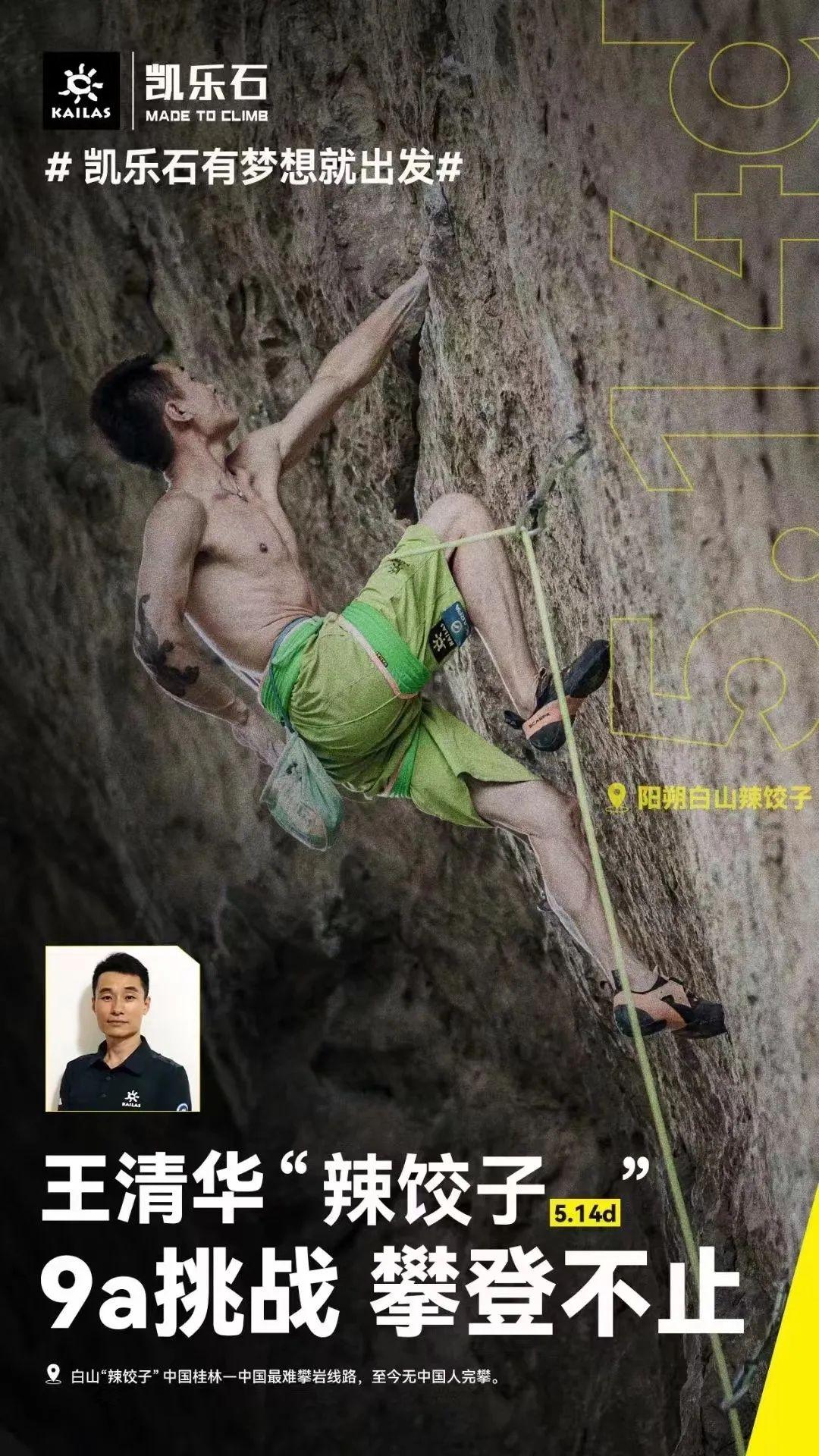 王清华被攀岩改变的人生