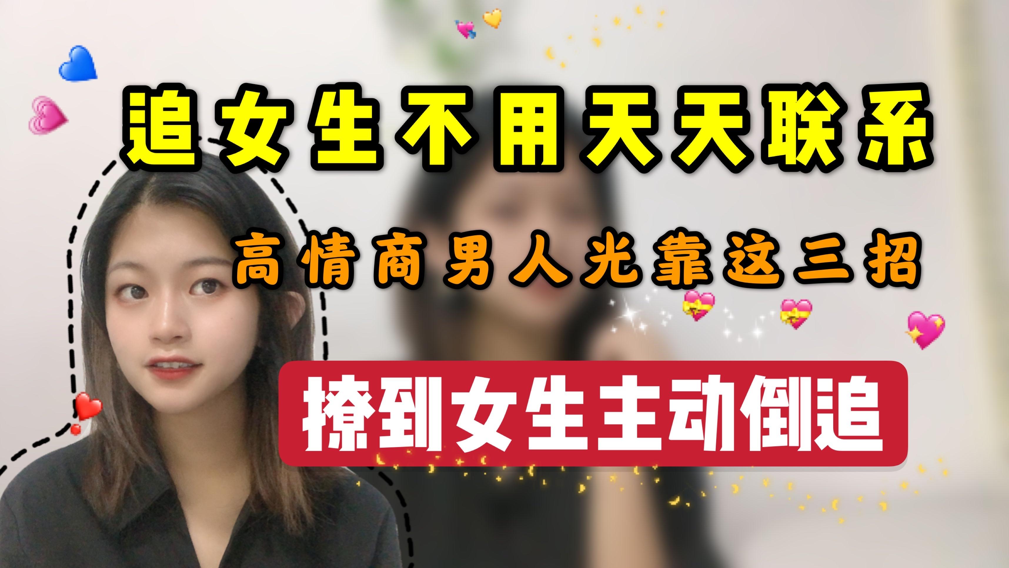 追女生不用天天联系高情商男人光靠这三招撩到女生主动倒追