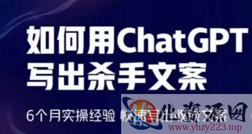 如何用ChatGPT写出杀手文案，6个月实操经验，快速写出收钱文案