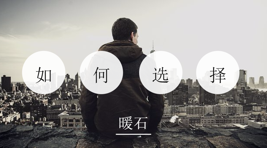 但是都离不开一个核心的问题—— 如何选择