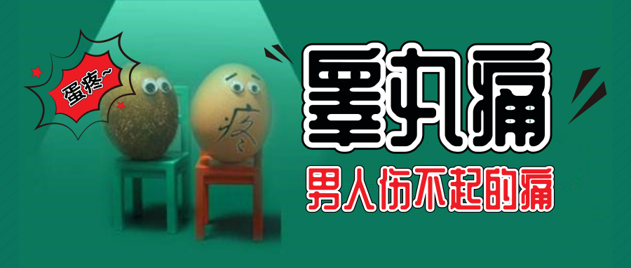 睾丸疼痛什么原因 这篇太全了 知乎