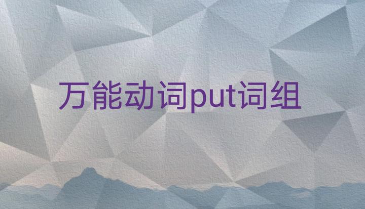 和杨老师一起学习万能动词put的短语搭配 - 知乎