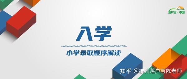 什么是一表生二表生三表生四表生 杭州市公办小学录取顺序最新解读 知乎