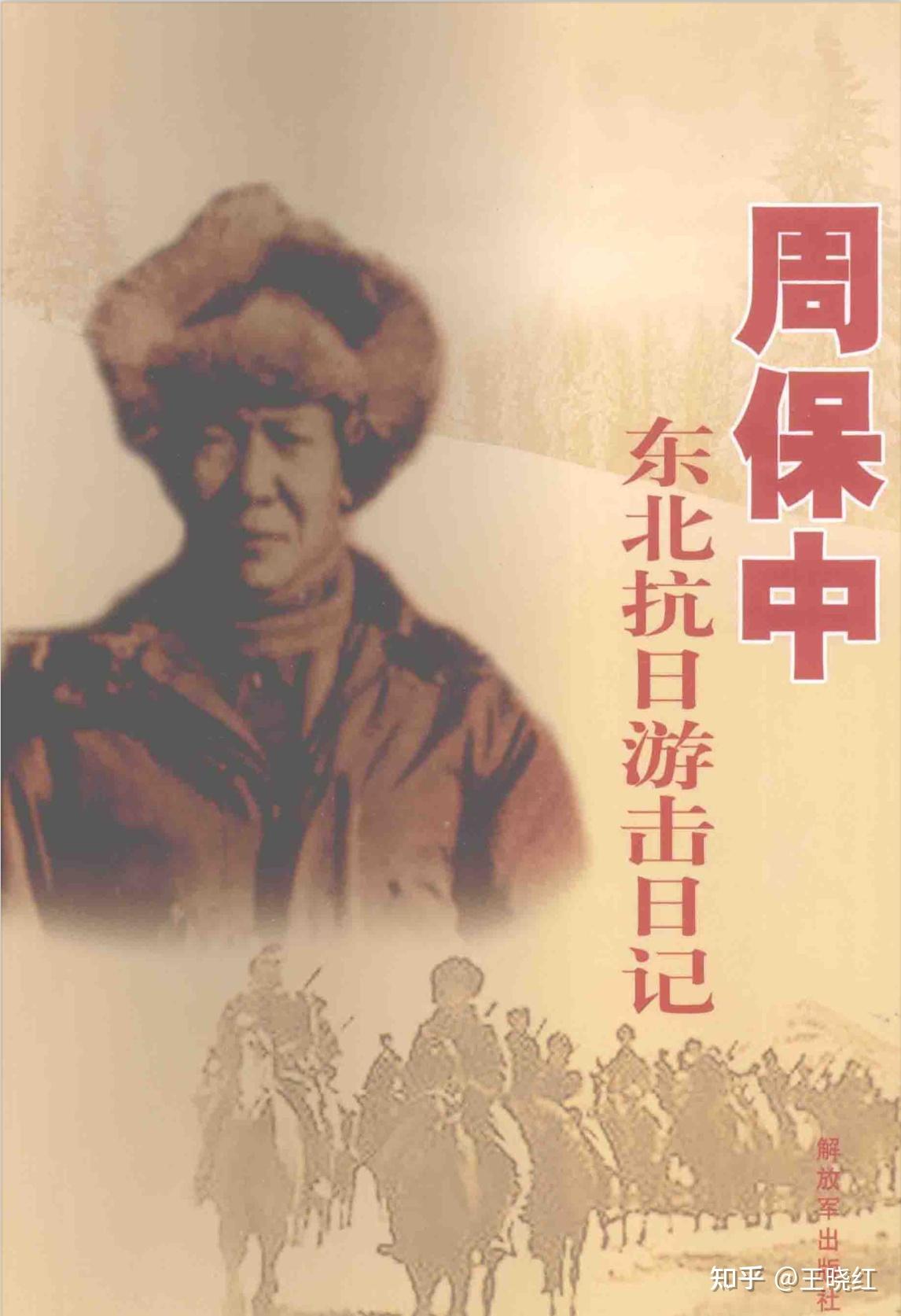 周保中《东北抗日游击日记》 - 知乎