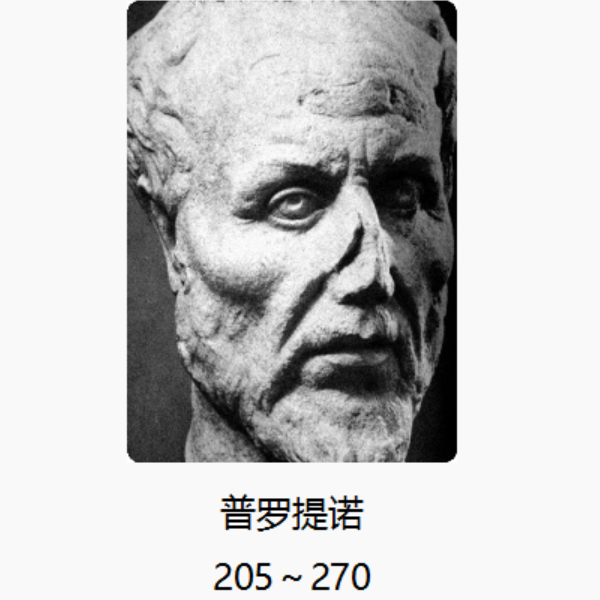 19 第八章:新柏拉图主义者——普罗提诺:"太一""神圣理智"和"灵魂"