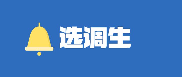 报考云南选调生需要啥条件?报名常见问题答疑