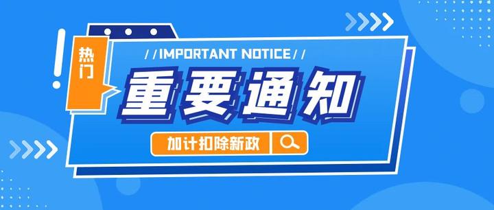 不限行业!研发费用加计扣除新政出台 →100%(政策不适用除外) - 知乎