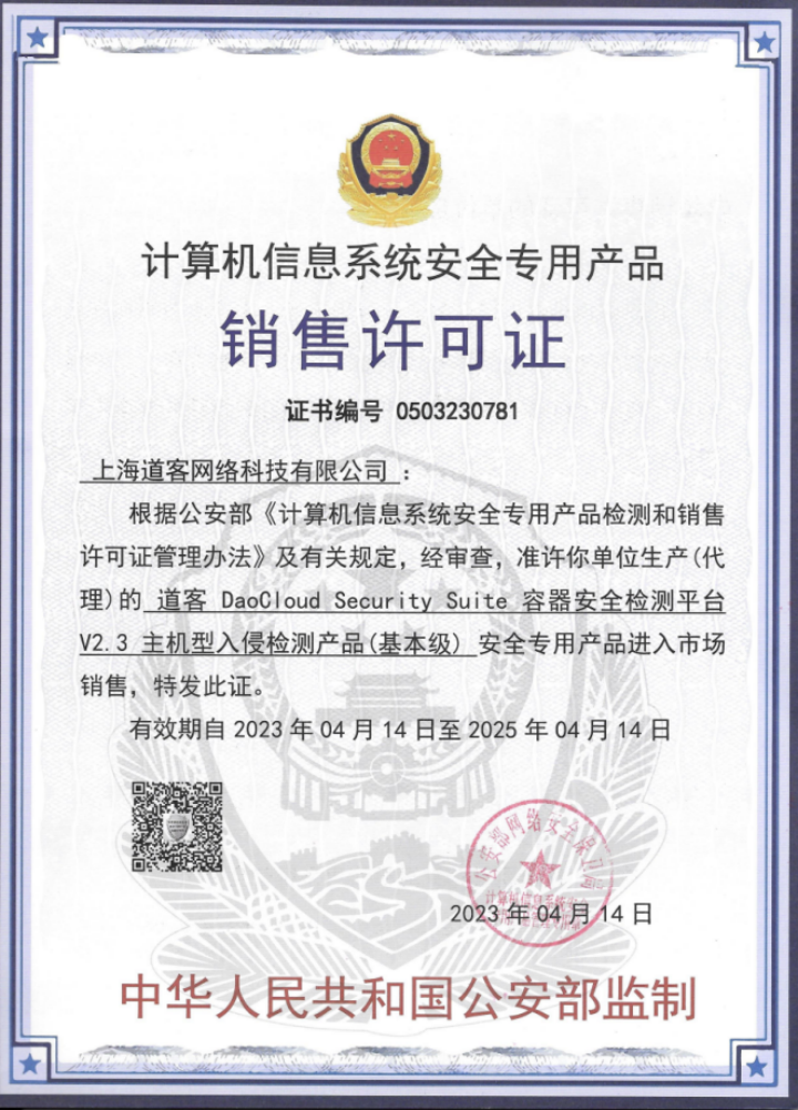 「daocloud 道客」获 "计算机信息系统安全专用产品销售许可证"