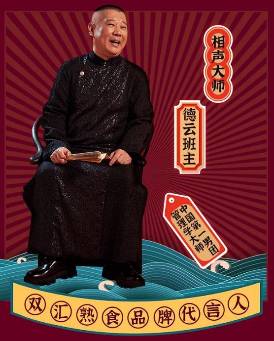 双汇王中王相声大师郭德纲成为双汇熟食品牌代言人