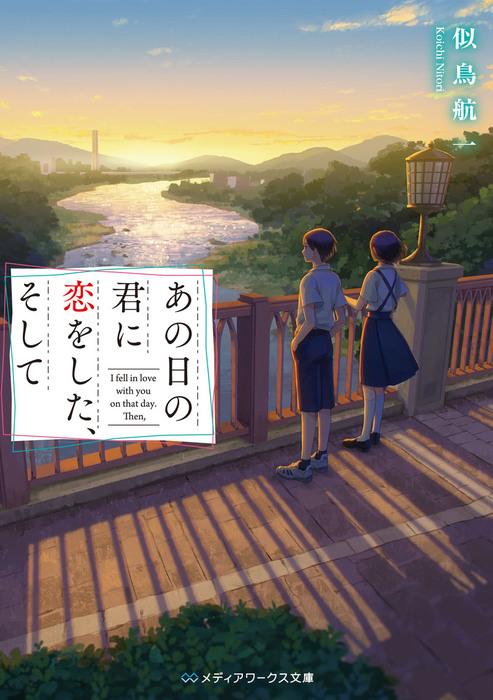 推荐作品 日版 图透情报 あの日の君に恋をした そして 著似鳥航一 知乎 推荐作品 日版 图透情报 あの日の君に恋をした そして 著似鳥航一 知乎