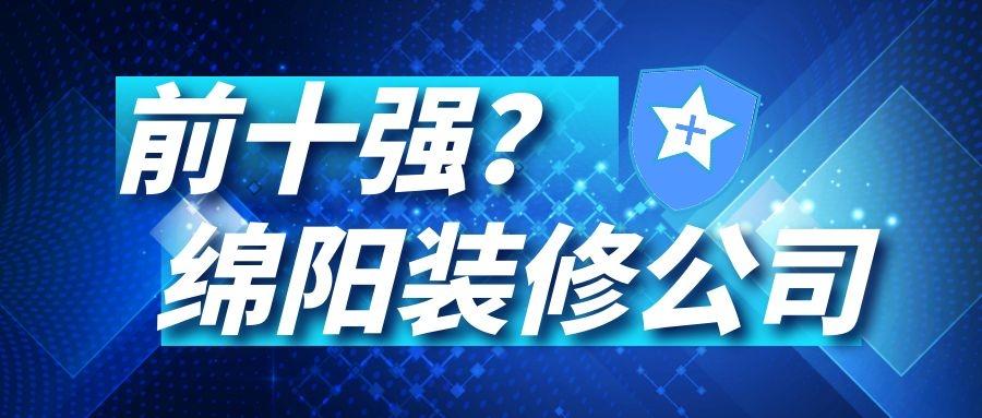 綿陽裝修公司排名前十強