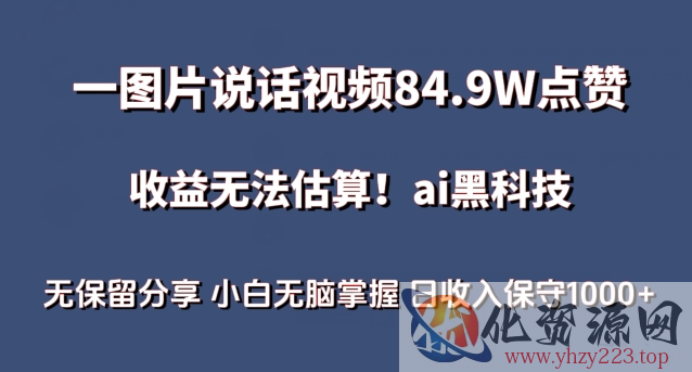 一图片说话视频84.9W点赞，收益无法估算，ai赛道蓝海项目，小白无脑掌握日收入保守1000+【揭秘】