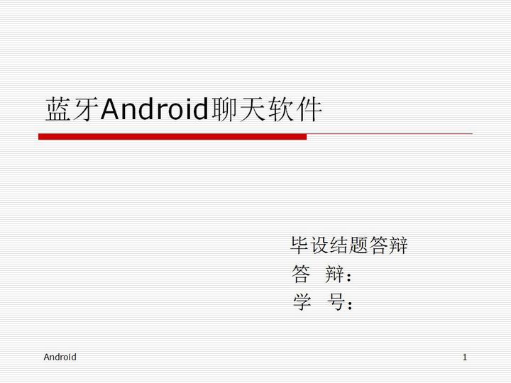 [开题报告+文献综述+论文+源码]基于蓝牙技术的 Android 聊天软件