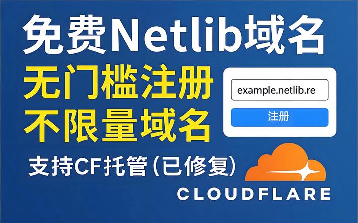 免费注册Netlib域名 | 支持 CF 托管 | 不限量注册 - 知乎