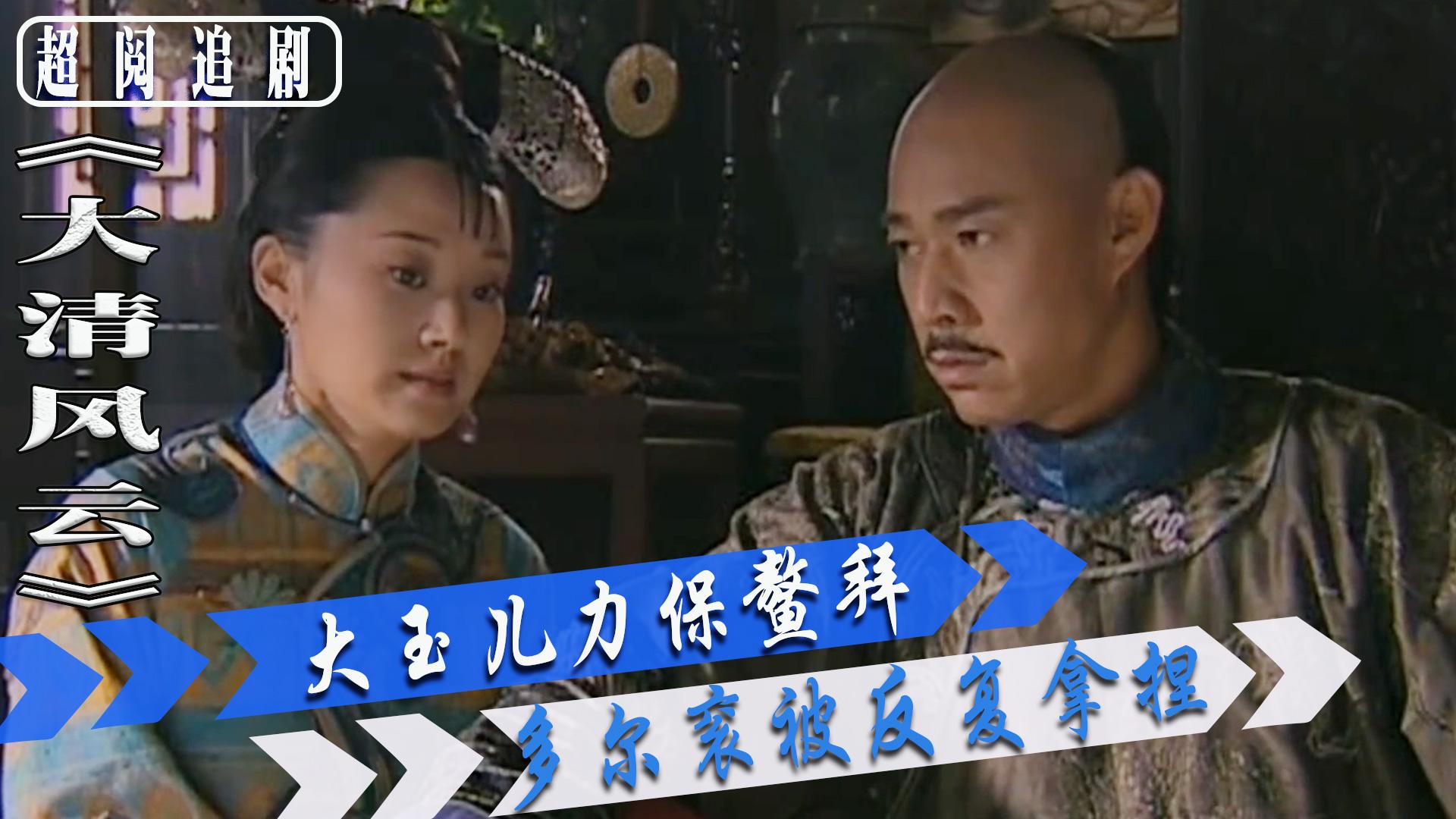大清风云13多尔衮真是被大玉儿吃得透透的
