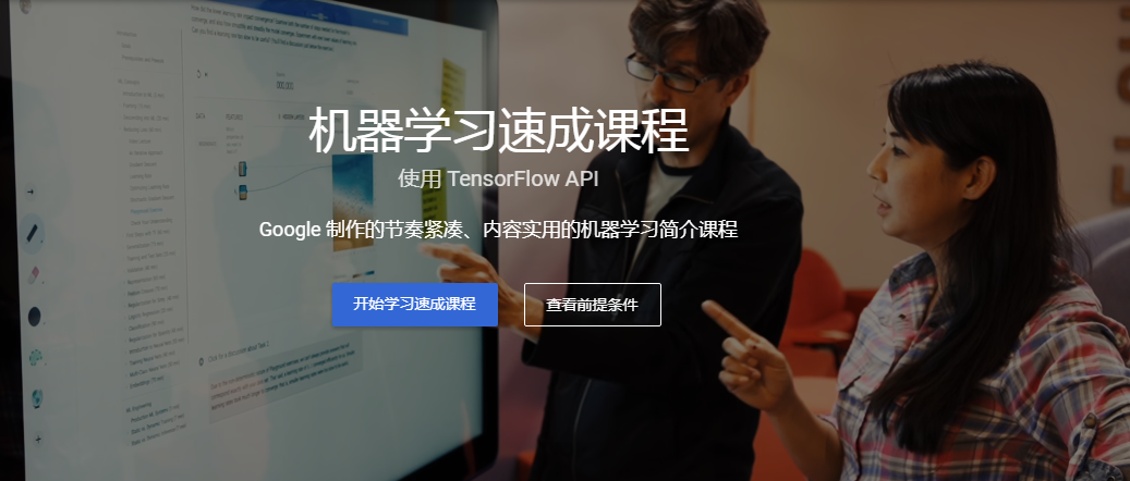 谷歌机器学习速成课程介绍
