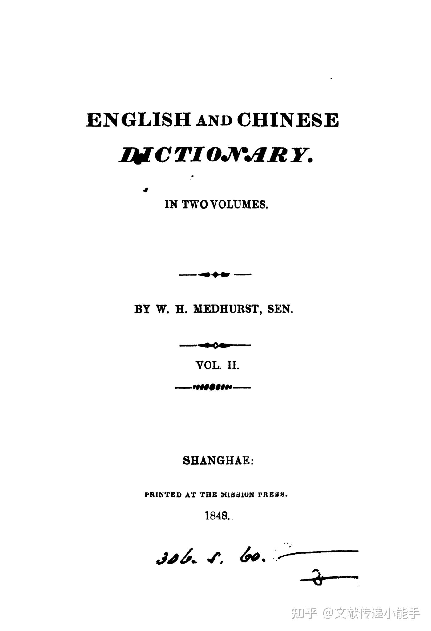 麦都思,英华字典,共2册,Walter Henry Medhurst, English and Chinese Dictionary.V.Ⅰ ...