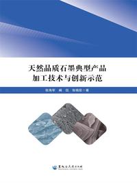 天然晶质石墨典型产品加工技术与创新示范