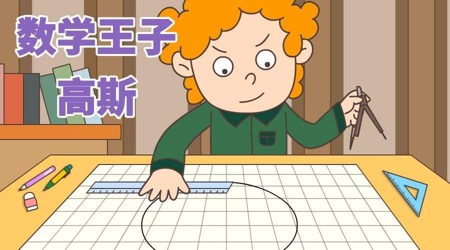 数学狂魔高斯,到底有多牛?